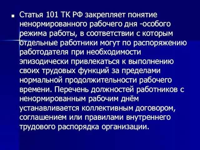 Статья 101 ТК РФ закрепляет понятие ненормированного рабочего дня -особого режима работы,