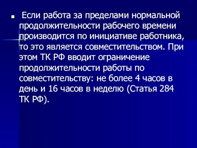 Если работа за пределами нормальной продолжительности рабочего времени производится по инициативе работника,