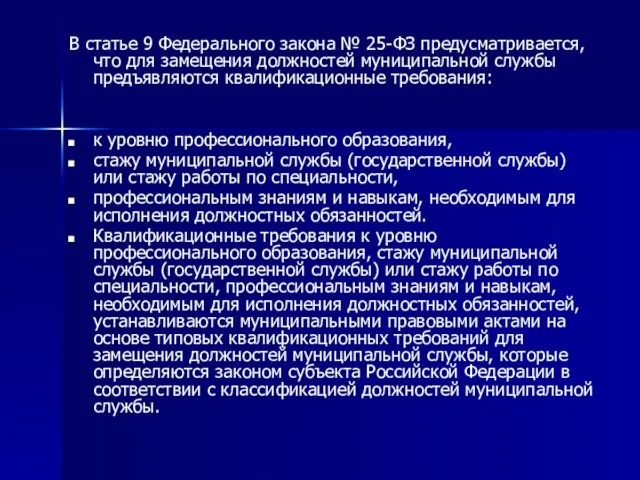 В статье 9 Федерального закона № 25-ФЗ предусматривается, что для замещения должностей