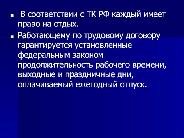 В соответствии с ТК РФ каждый имеет право на отдых. Работающему по