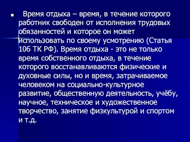 Время отдыха – время, в течение которого работник свободен от исполнения трудовых