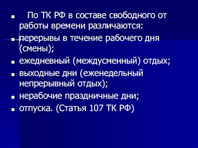 По ТК РФ в составе свободного от работы времени различаются: перерывы в