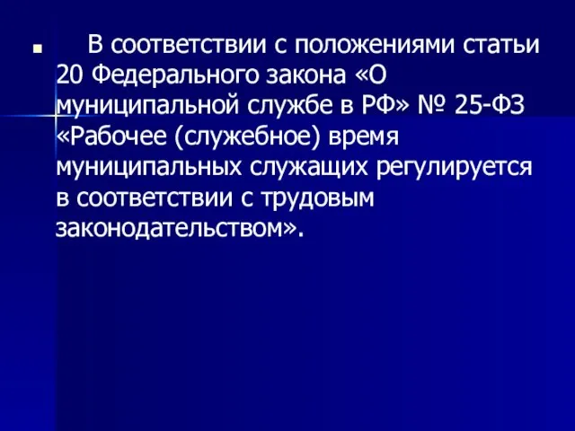 В соответствии с положениями статьи 20 Федерального закона «О муниципальной службе в