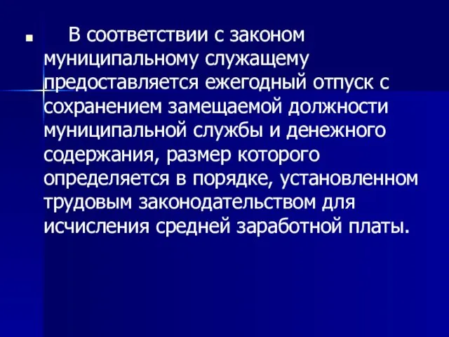 В соответствии с законом муниципальному служащему предоставляется ежегодный отпуск с сохранением замещаемой