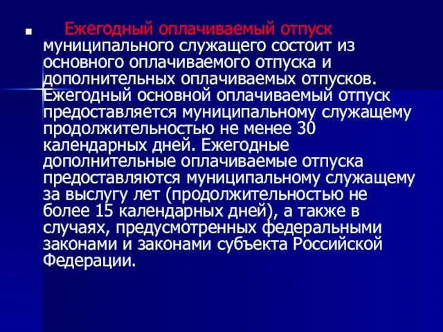 Ежегодный оплачиваемый отпуск муниципального служащего состоит из основного оплачиваемого отпуска и дополнительных