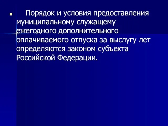 Порядок и условия предоставления муниципальному служащему ежегодного дополнительного оплачиваемого отпуска за выслугу