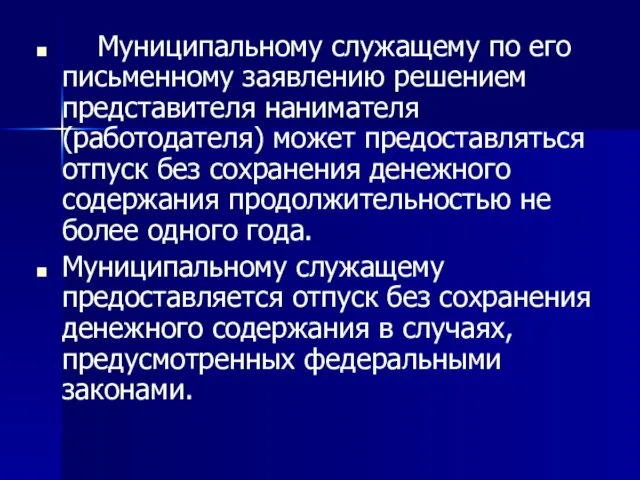 Муниципальному служащему по его письменному заявлению решением представителя нанимателя (работодателя) может предоставляться