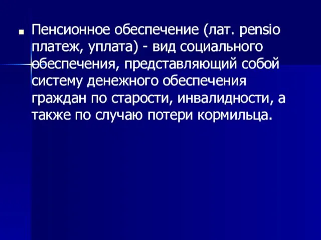 Пенсионное обеспечение (лат. pensio платеж, уплата) - вид социального обеспечения, представляющий собой