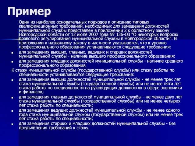 Пример Один из наиболее основательных подходов к описанию типовых квалификационных требований, необходимых