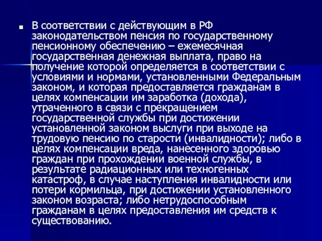 В соответствии с действующим в РФ законодательством пенсия по государственному пенсионному обеспечению