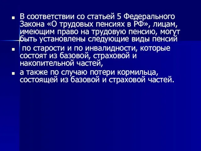 В соответствии со статьей 5 Федерального Закона «О трудовых пенсиях в РФ»,