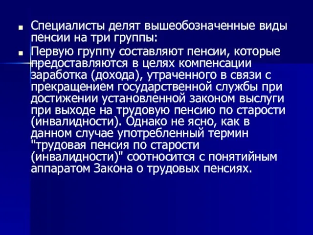 Специалисты делят вышеобозначенные виды пенсии на три группы: Первую группу составляют пенсии,