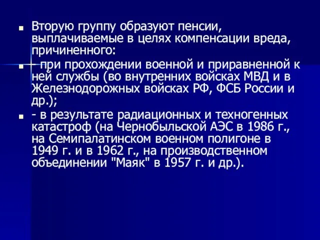 Вторую группу образуют пенсии, выплачиваемые в целях компенсации вреда, причиненного: - при