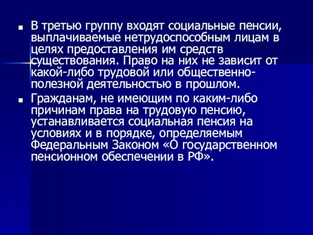 В третью группу входят социальные пенсии, выплачиваемые нетрудоспособным лицам в целях предоставления