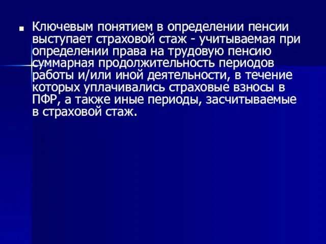 Ключевым понятием в определении пенсии выступает страховой стаж - учитываемая при определении