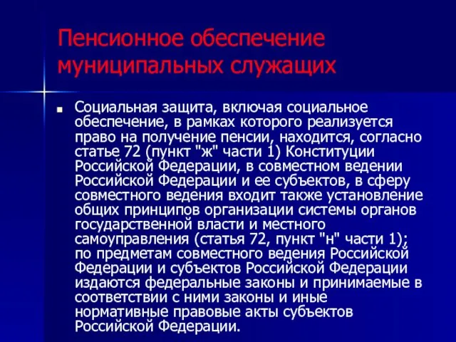 Пенсионное обеспечение муниципальных служащих Социальная защита, включая социальное обеспечение, в рамках которого