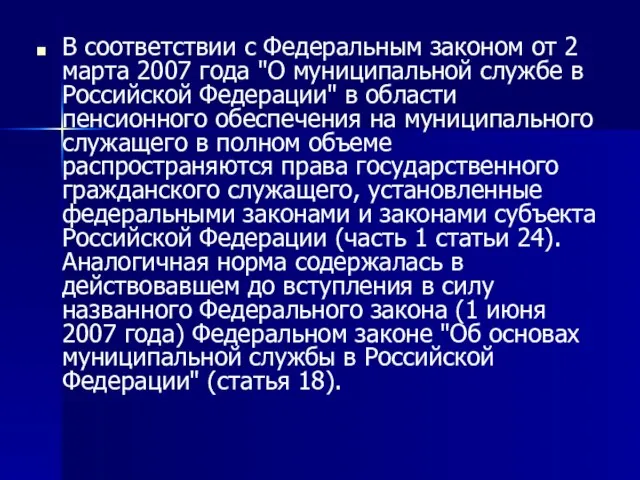 В соответствии с Федеральным законом от 2 марта 2007 года "О муниципальной