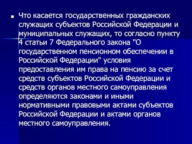 Что касается государственных гражданских служащих субъектов Российской Федерации и муниципальных служащих, то