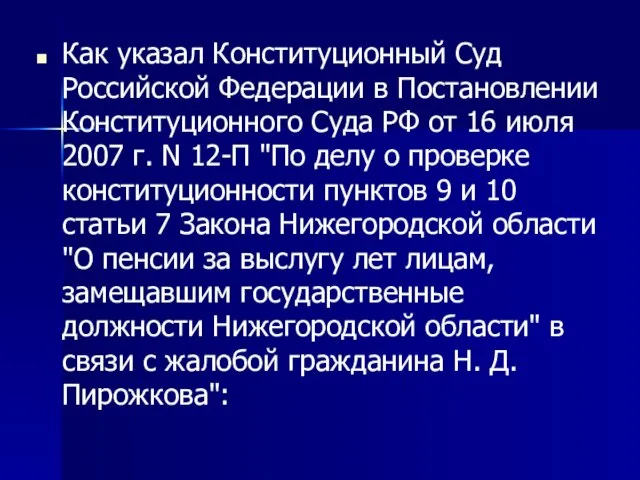 Как указал Конституционный Суд Российской Федерации в Постановлении Конституционного Суда РФ от