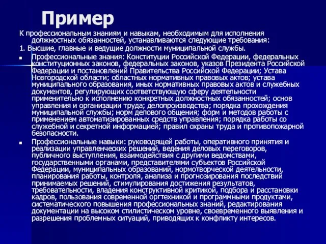 Пример К профессиональным знаниям и навыкам, необходимым для исполнения должностных обязанностей, устанавливаются