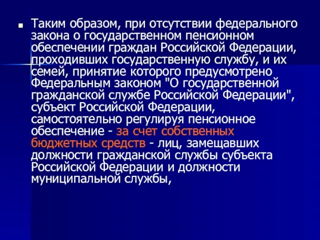 Таким образом, при отсутствии федерального закона о государственном пенсионном обеспечении граждан Российской