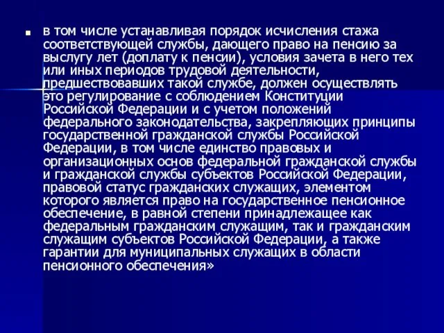 в том числе устанавливая порядок исчисления стажа соответствующей службы, дающего право на