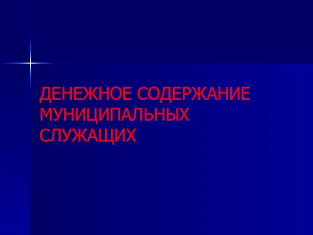 ДЕНЕЖНОЕ СОДЕРЖАНИЕ МУНИЦИПАЛЬНЫХ СЛУЖАЩИХ