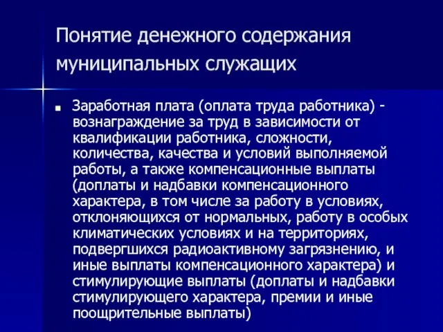 Понятие денежного содержания муниципальных служащих Заработная плата (оплата труда работника) - вознаграждение