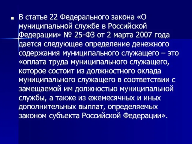 В статье 22 Федерального закона «О муниципальной службе в Российской Федерации» №