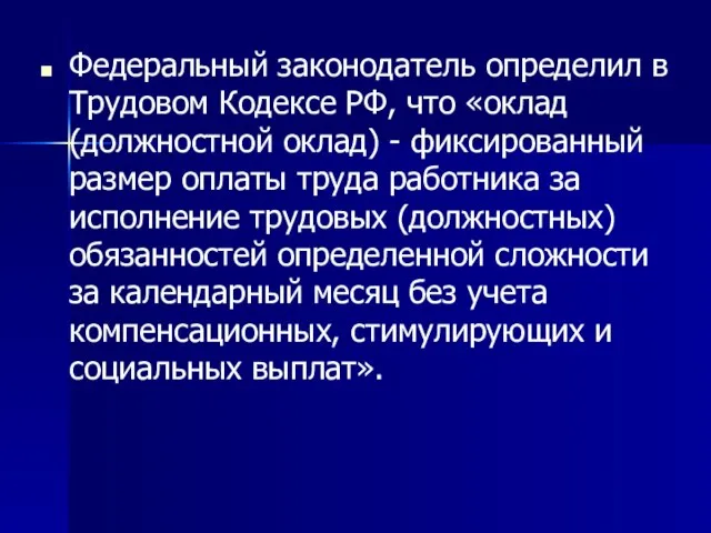 Федеральный законодатель определил в Трудовом Кодексе РФ, что «оклад (должностной оклад) -