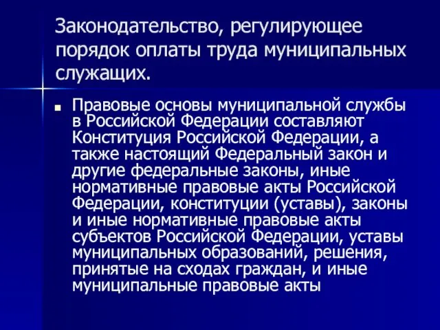 Законодательство, регулирующее порядок оплаты труда муниципальных служащих. Правовые основы муниципальной службы в