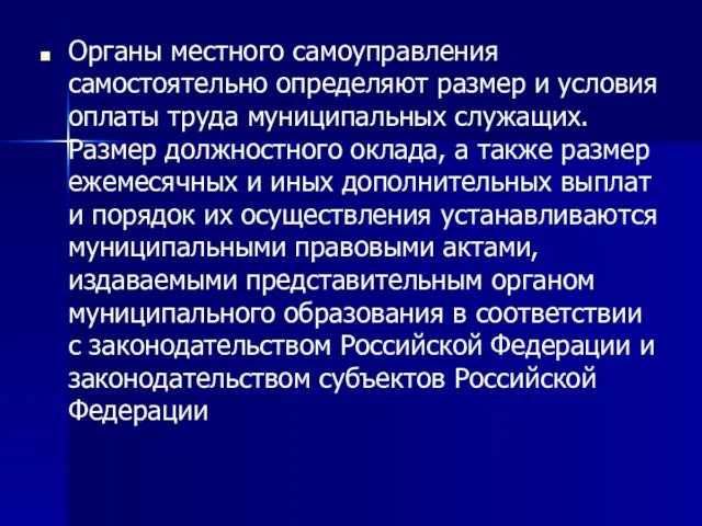 Органы местного самоуправления самостоятельно определяют размер и условия оплаты труда муниципальных служащих.