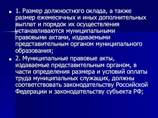 1. Размер должностного оклада, а также размер ежемесячных и иных дополнительных выплат