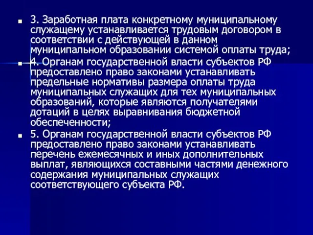 3. Заработная плата конкретному муниципальному служащему устанавливается трудовым договором в соответствии с