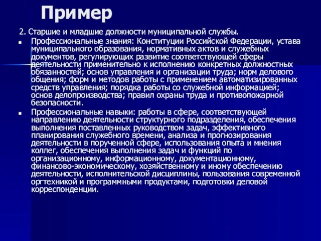 Пример 2. Старшие и младшие должности муниципальной службы. Профессиональные знания: Конституции Российской