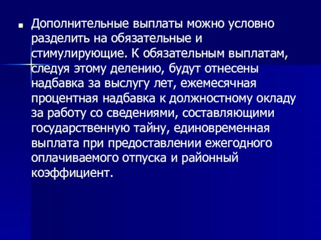 Дополнительные выплаты можно условно разделить на обязательные и стимулирующие. К обязательным выплатам,