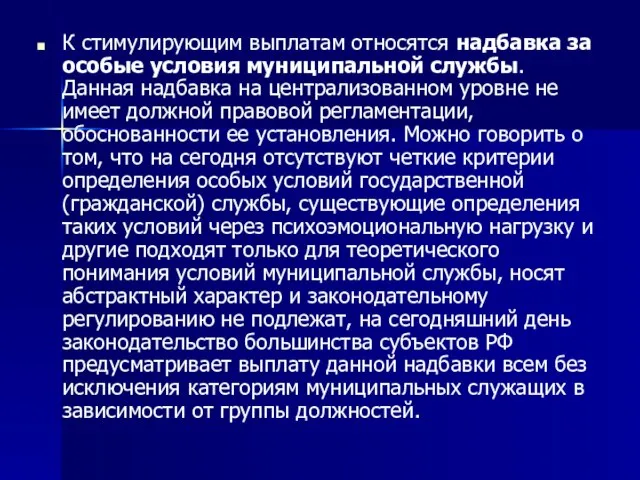 К стимулирующим выплатам относятся надбавка за особые условия муниципальной службы. Данная надбавка