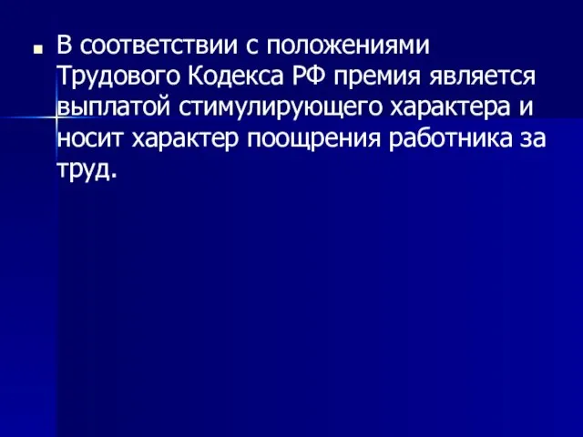 В соответствии с положениями Трудового Кодекса РФ премия является выплатой стимулирующего характера