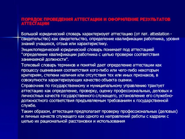 ПОРЯДОК ПРОВЕДЕНИЯ АТТЕСТАЦИИ И ОФОРМЛЕНИЕ РЕЗУЛЬТАТОВ АТТЕСТАЦИИ Большой юридический словарь характеризует аттестацию