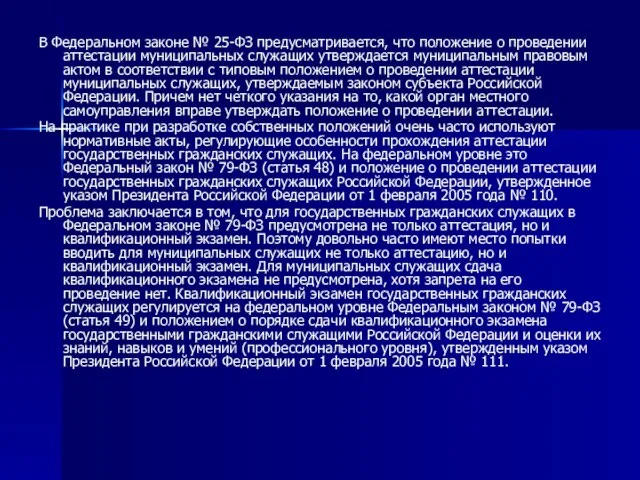 В Федеральном законе № 25-ФЗ предусматривается, что положение о проведении аттестации муниципальных