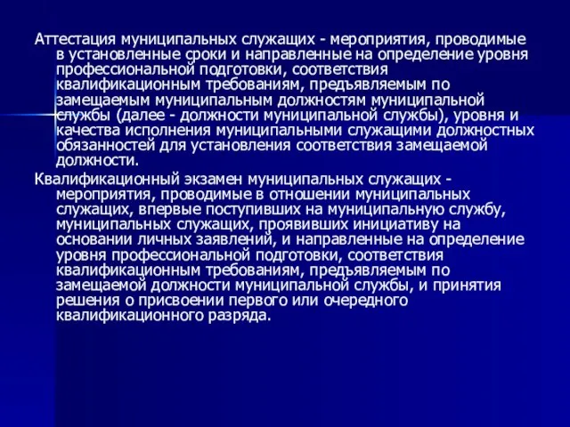 Аттестация муниципальных служащих - мероприятия, проводимые в установленные сроки и направленные на