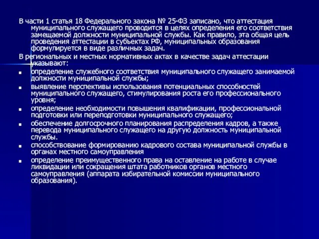 В части 1 статья 18 Федерального закона № 25-ФЗ записано, что аттестация