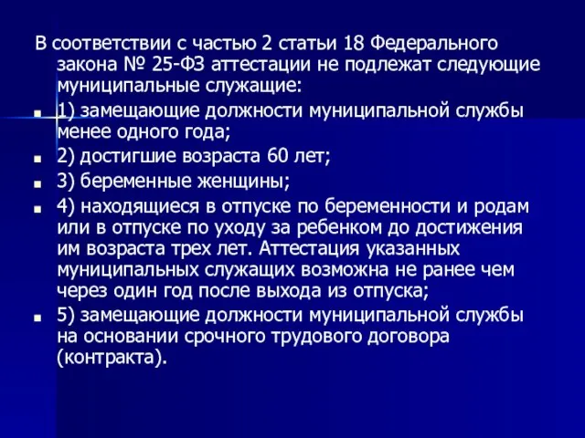 В соответствии с частью 2 статьи 18 Федерального закона № 25-ФЗ аттестации