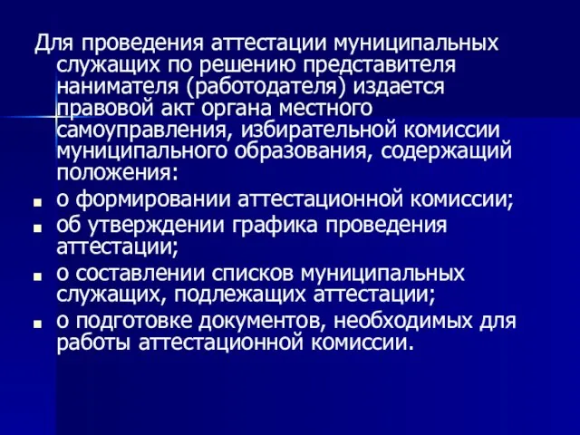 Для проведения аттестации муниципальных служащих по решению представителя нанимателя (работодателя) издается правовой