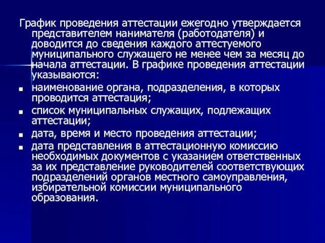 График проведения аттестации ежегодно утверждается представителем нанимателя (работодателя) и доводится до сведения