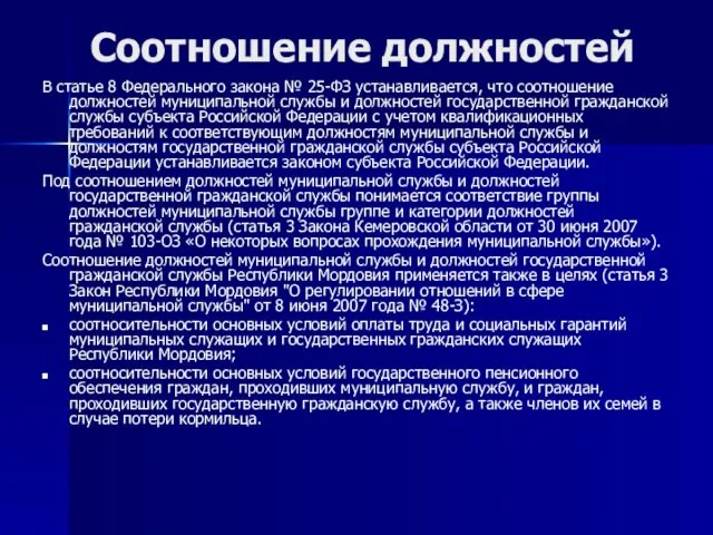 Соотношение должностей В статье 8 Федерального закона № 25-ФЗ устанавливается, что соотношение