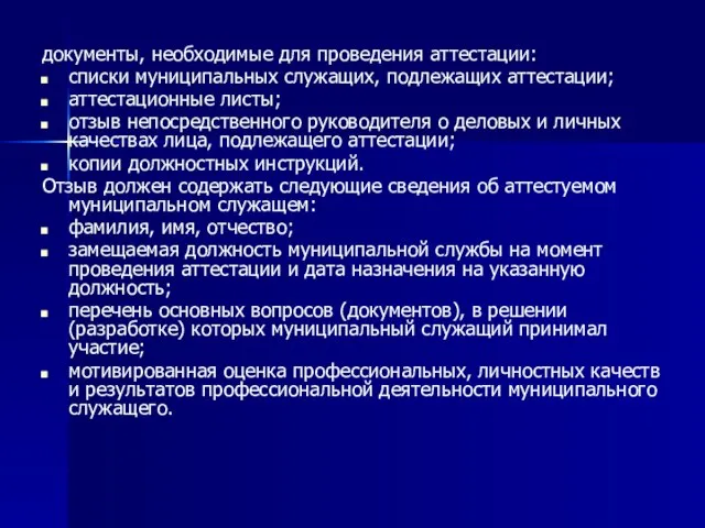 документы, необходимые для проведения аттестации: списки муниципальных служащих, подлежащих аттестации; аттестационные листы;