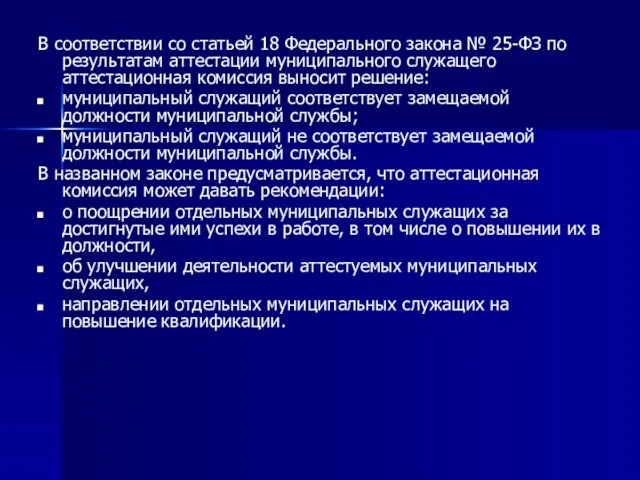 В соответствии со статьей 18 Федерального закона № 25-ФЗ по результатам аттестации