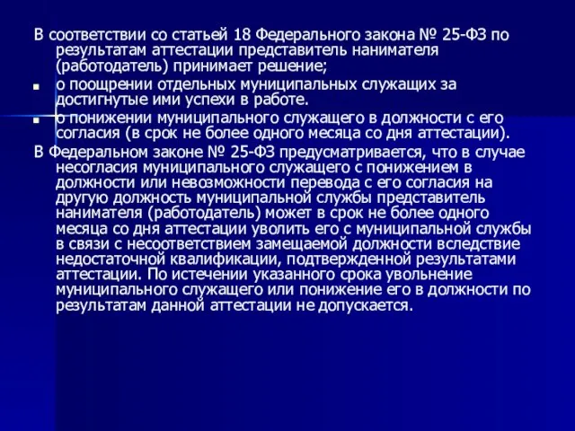 В соответствии со статьей 18 Федерального закона № 25-ФЗ по результатам аттестации