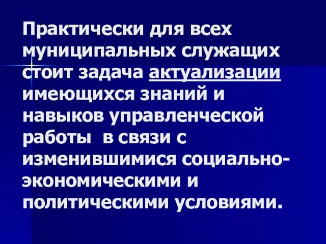 Практически для всех муниципальных служащих стоит задача актуализации имеющихся знаний и навыков